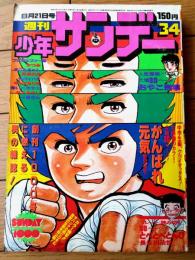【週刊少年サンデー（昭和５２年３４号）】夏休み特別読切「とべとべとんび（長谷川法世）」等