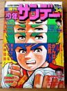 【週刊少年サンデー（昭和５２年３４号）】夏休み特別読切「とべとべとんび（長谷川法世）」等