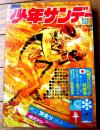 【週刊少年サンデー（昭和４７年８号）】読切「名犬ドン（由起賢二）」・巻頭グラビア「札幌オリンピック会場ガイド」等
