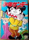 【週刊少年サンデー（昭和４７年７号）】読切「ブルースの熊（森田拳次）」・巻頭グラビア「札幌雪まつり」等