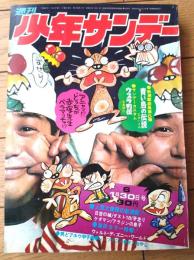 【週刊少年サンデー（昭和４７年６号）】カラー新連載「青い鳥の伝説/石井いさみ」・読切「うすら列伝 第１話（永島慎二）」等