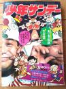 【週刊少年サンデー（昭和４７年６号）】カラー新連載「青い鳥の伝説/石井いさみ」・読切「うすら列伝 第１話（永島慎二）」等