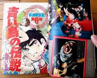 【週刊少年サンデー（昭和４７年６号）】カラー新連載「青い鳥の伝説/石井いさみ」・読切「うすら列伝 第１話（永島慎二）」等