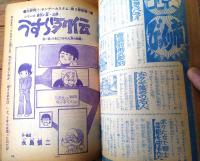 【週刊少年サンデー（昭和４７年６号）】カラー新連載「青い鳥の伝説/石井いさみ」・読切「うすら列伝 第１話（永島慎二）」等