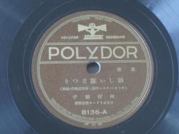 戦前SP盤【童謡 嬉しい雛まつり/河村順子】日本ポリドール