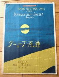 楽譜【ダニューブ河の漣（北村季晴編 模範ピアノ楽譜第１０篇）】弘楽社/昭和８年