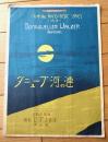 楽譜【ダニューブ河の漣（北村季晴編 模範ピアノ楽譜第１０篇）】弘楽社/昭和８年