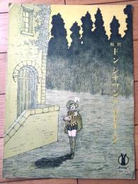 楽譜【歌劇ドン・ジオバンニ セレナータ（堀内敬三訳詞 セノオ楽譜第１７４番）】セノオ音楽出版社/大正１１年