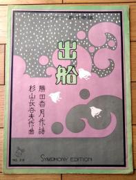 楽譜【独唱 出船（勝田香月詩 シンフォニー楽譜第２３番）】シンフォニー楽譜出版社/昭和３年