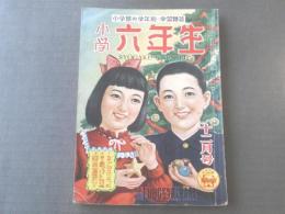 【小学六年生/昭和24年12月号】ことし活躍した人びと等(本誌のみ)