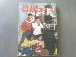 【高校コース/昭和36年4月号】井上友一郎/菊村到/大島渚等(本誌のみ)