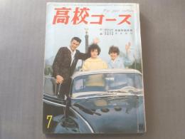 【高校コース/昭和36年7月号】沢野久雄/菊村到/山本有三等(本誌のみ)