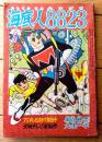 【海底人８８２３ハヤブサ（九里一平）】「少年」昭和３５年５月号付録（全５２ページ）