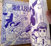 【海底人８８２３ハヤブサ（九里一平）】「少年」昭和３５年５月号付録（全５２ページ）