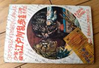 【海底人８８２３ハヤブサ（九里一平）】「少年」昭和３５年５月号付録（全５２ページ）