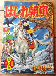 【はしれ朝風（有川旭一）】「ぼくら」昭和３４年９月号付録（全３６ページ）