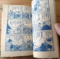 【はしれ朝風（有川旭一）】「ぼくら」昭和３４年９月号付録（全３６ページ）