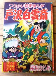 【つうかい忍術まんが 戸沢白雲斎（桜井はじめ）】「ぼくら」昭和３１年３月号付録（全５２ページ）