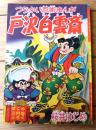 【つうかい忍術まんが 戸沢白雲斎（桜井はじめ）】「ぼくら」昭和３１年３月号付録（全５２ページ）
