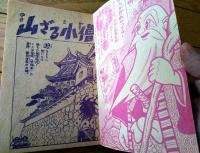【つうかい忍術まんが 戸沢白雲斎（桜井はじめ）】「ぼくら」昭和３１年３月号付録（全５２ページ）
