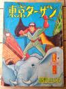 【動物まんが 東京ターザン（高野よしてる）】「日の丸」昭和３５年３月号付録（全３６ページ）