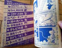 【動物まんが 東京ターザン（高野よしてる）】「日の丸」昭和３５年３月号付録（全３６ページ）