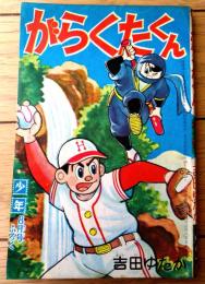【がらくたくん（吉田ゆたか）】「少年」昭和３９年８月号付録（全５２ページ）