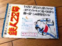 【がらくたくん（吉田ゆたか）】「少年」昭和３９年８月号付録（全５２ページ）