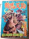 【けっさく時代漫画 鞍馬天狗（木村一郎）】「小学五年生」昭和３０年７月号付録（全８８ページ）