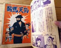 【けっさく時代漫画 鞍馬天狗（木村一郎）】「小学五年生」昭和３０年７月号付録（全８８ページ）
