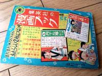 【けっさく時代漫画 鞍馬天狗（木村一郎）】「小学五年生」昭和３０年７月号付録（全８８ページ）