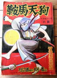 【鞍馬天狗・天狗廻状の巻/前篇（木村一郎）】「小学五年生」昭和３１年１月号付録（全８６ページ）