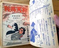 【鞍馬天狗・天狗廻状の巻/前篇（木村一郎）】「小学五年生」昭和３１年１月号付録（全８６ページ）