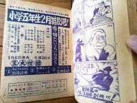 【鞍馬天狗・天狗廻状の巻/前篇（木村一郎）】「小学五年生」昭和３１年１月号付録（全８６ページ）