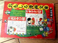 【鞍馬天狗・天狗廻状の巻/前篇（木村一郎）】「小学五年生」昭和３１年１月号付録（全８６ページ）