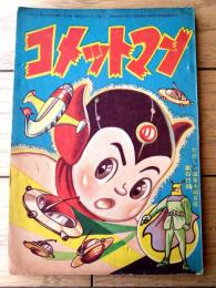 【コメットマン（茨木啓一）】「たのしい四年生」昭和３５年４月号付録（全３６ページ）