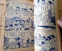 【コメットマン（茨木啓一）】「たのしい四年生」昭和３５年４月号付録（全３６ページ）