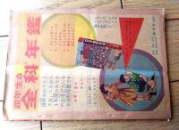 【コメットマン（茨木啓一）】「たのしい四年生」昭和３５年４月号付録（全３６ページ）