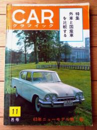 【月刊ＣＡＲグラフィック（昭和３７年１１月号）】特集「外車と国産車を比較する」・「くるまの旅/富士と白峰」等