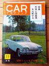 【月刊ＣＡＲグラフィック（昭和３７年１１月号）】特集「外車と国産車を比較する」・「くるまの旅/富士と白峰」等