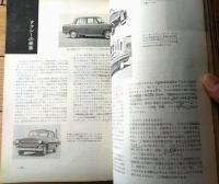 【月刊ＣＡＲグラフィック（昭和３７年１１月号）】特集「外車と国産車を比較する」・「くるまの旅/富士と白峰」等