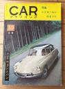 【月刊ＣＡＲグラフィック（昭和３７年１０月号）】特集「シトロ―エンのすべて」・「ワゴンとバン」等