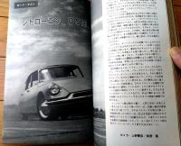【月刊ＣＡＲグラフィック（昭和３７年１０月号）】特集「シトロ―エンのすべて」・「ワゴンとバン」等