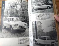【月刊ＣＡＲグラフィック（昭和３７年１０月号）】特集「シトロ―エンのすべて」・「ワゴンとバン」等