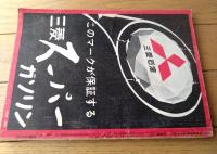 【月刊ＣＡＲグラフィック（昭和３７年１０月号）】特集「シトロ―エンのすべて」・「ワゴンとバン」等