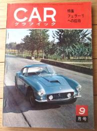 【月刊ＣＡＲグラフィック（昭和３７年９月号）】特集「フェラーリへの招待」・ニューモデル速報「アルファ・ロメオ・ジュリア」等