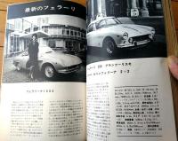 【月刊ＣＡＲグラフィック（昭和３７年９月号）】特集「フェラーリへの招待」・ニューモデル速報「アルファ・ロメオ・ジュリア」等