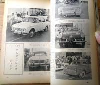【月刊ＣＡＲグラフィック（昭和３７年９月号）】特集「フェラーリへの招待」・ニューモデル速報「アルファ・ロメオ・ジュリア」等