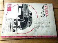 【月刊ＣＡＲグラフィック（昭和３７年９月号）】特集「フェラーリへの招待」・ニューモデル速報「アルファ・ロメオ・ジュリア」等
