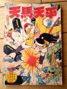 【天馬天平・最終回（堀江卓）】「少年画報」昭和３４年７月号付録（全５２ページ）